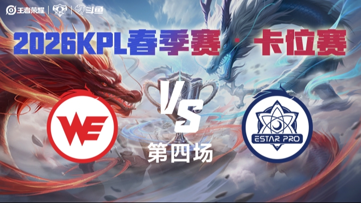 西安WE vs 武汉eStarPro 第4局 2026年KPL春季赛