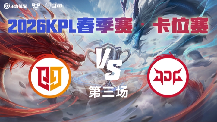 桐乡情久 vs 北京JDG 第3局 2026年KPL春季赛