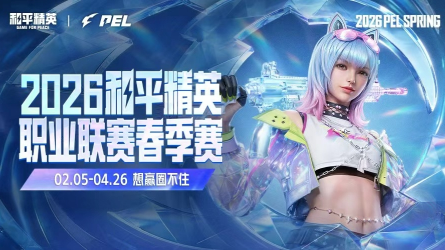 2026PEL春季赛常规赛-第三周决赛D1-m1