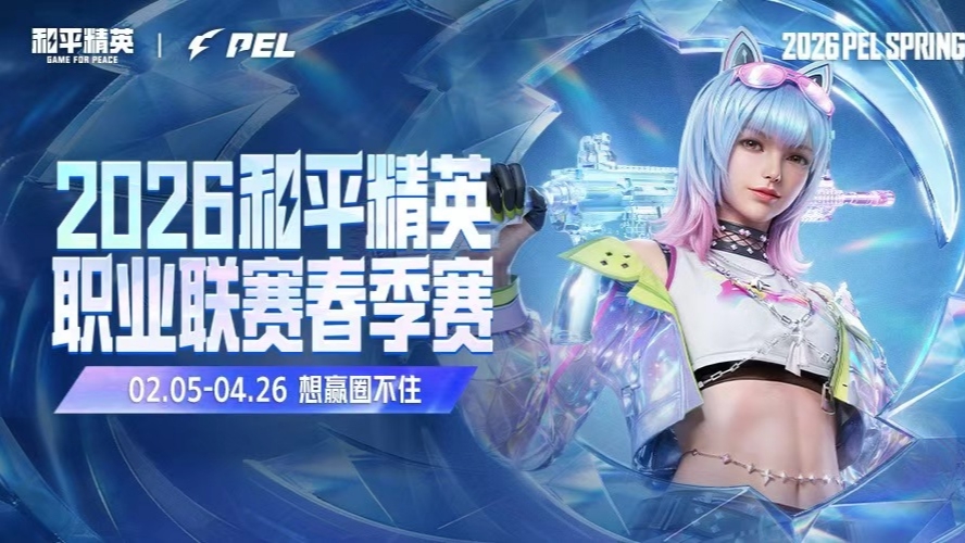 2026PEL春季赛常规赛季后赛D2-m5