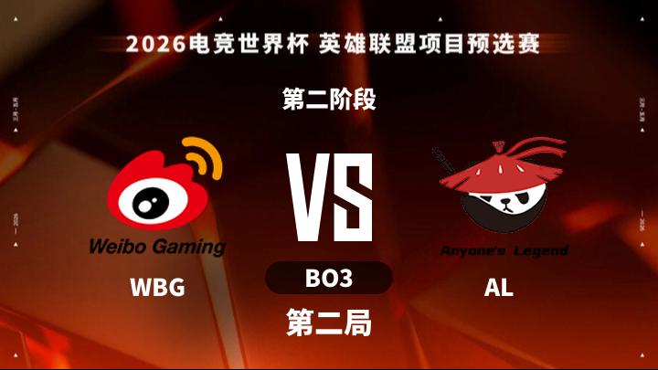 2026EWC 英雄联盟预选赛 第二阶段-WBGvsAL-0413 第2局