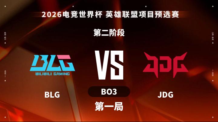 2026EWC 英雄联盟预选赛 第二阶段-BLGvsJDG-0413 第1局