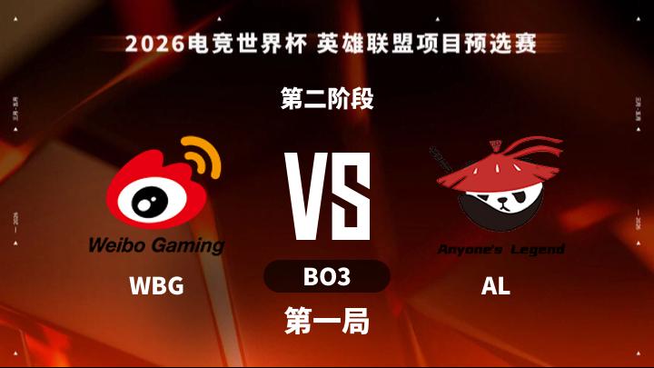 2026EWC 英雄联盟预选赛 第二阶段-WBGvsAL-0413 第1局