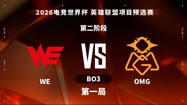 2026EWC 英雄联盟预选赛 第二阶段-WEvsOMG-0414 第1局