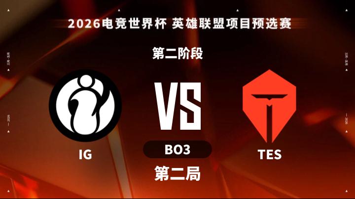 2026EWC 英雄联盟预选赛 第二阶段-IGvsTES-0414 第2局