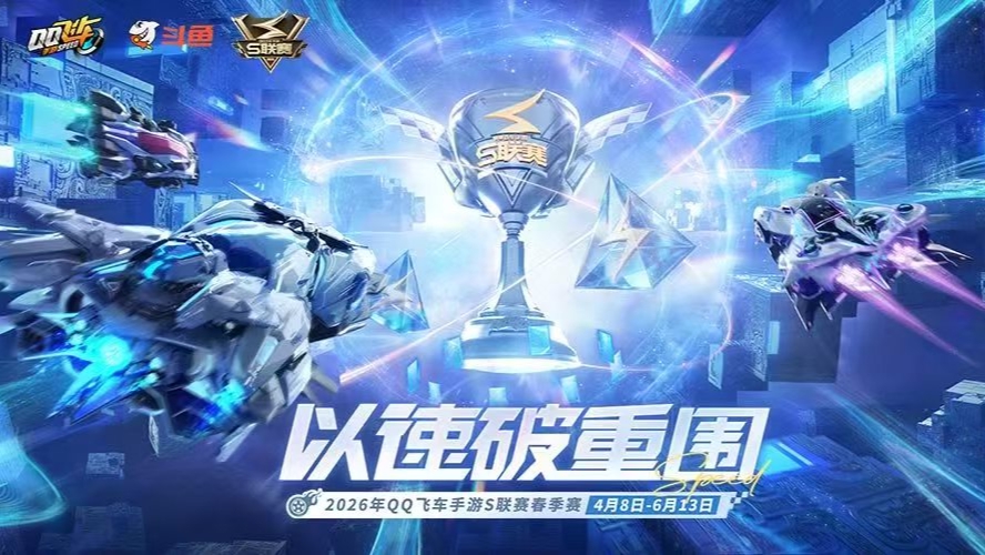 26年Q飞S赛春季赛DAY8 19点场