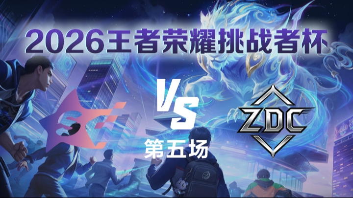 SYG vs ZDC 第5局-26挑战者杯