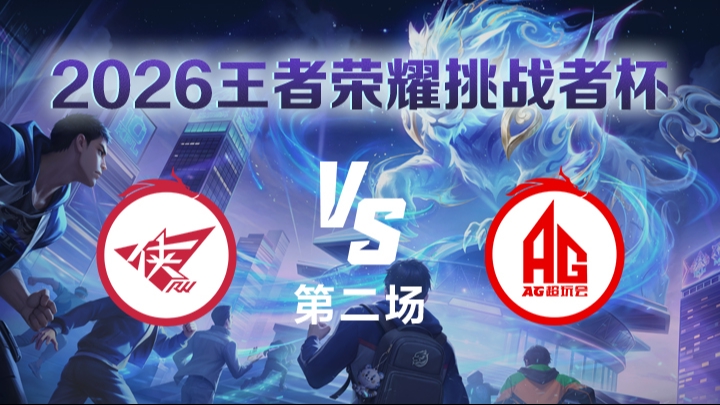 济南RW侠 vs 成都AG超玩会 第2局-26挑战者杯