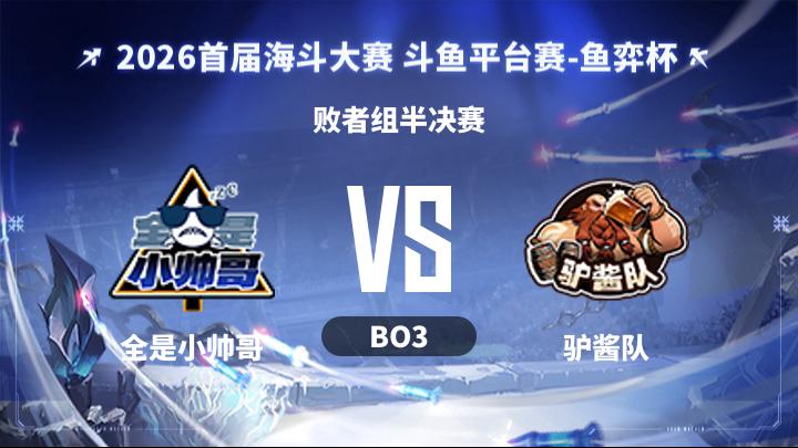 鱼弈杯 海斗大赛-斗鱼平台赛 败者组半决赛-全是小帅哥vs驴酱队-0801