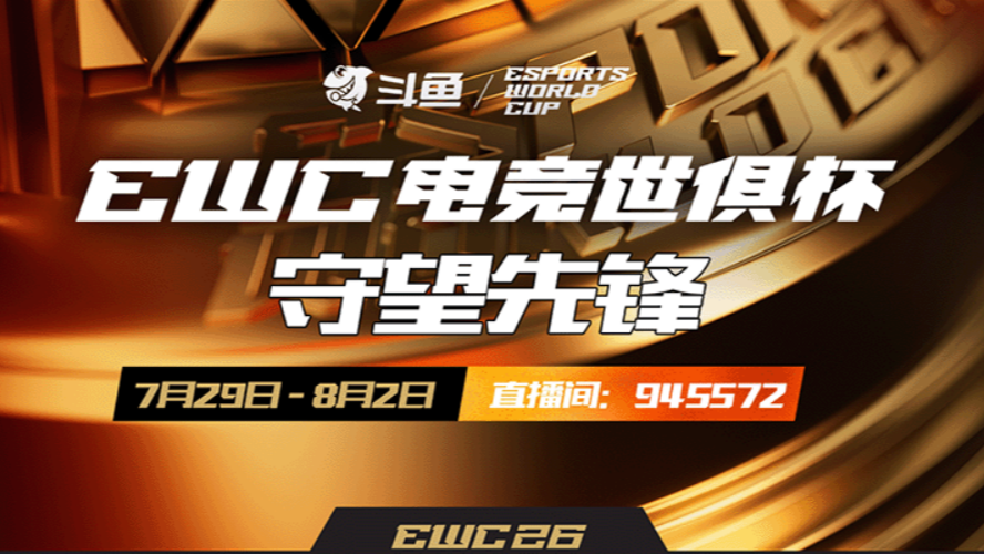 2026EWC-守望先锋