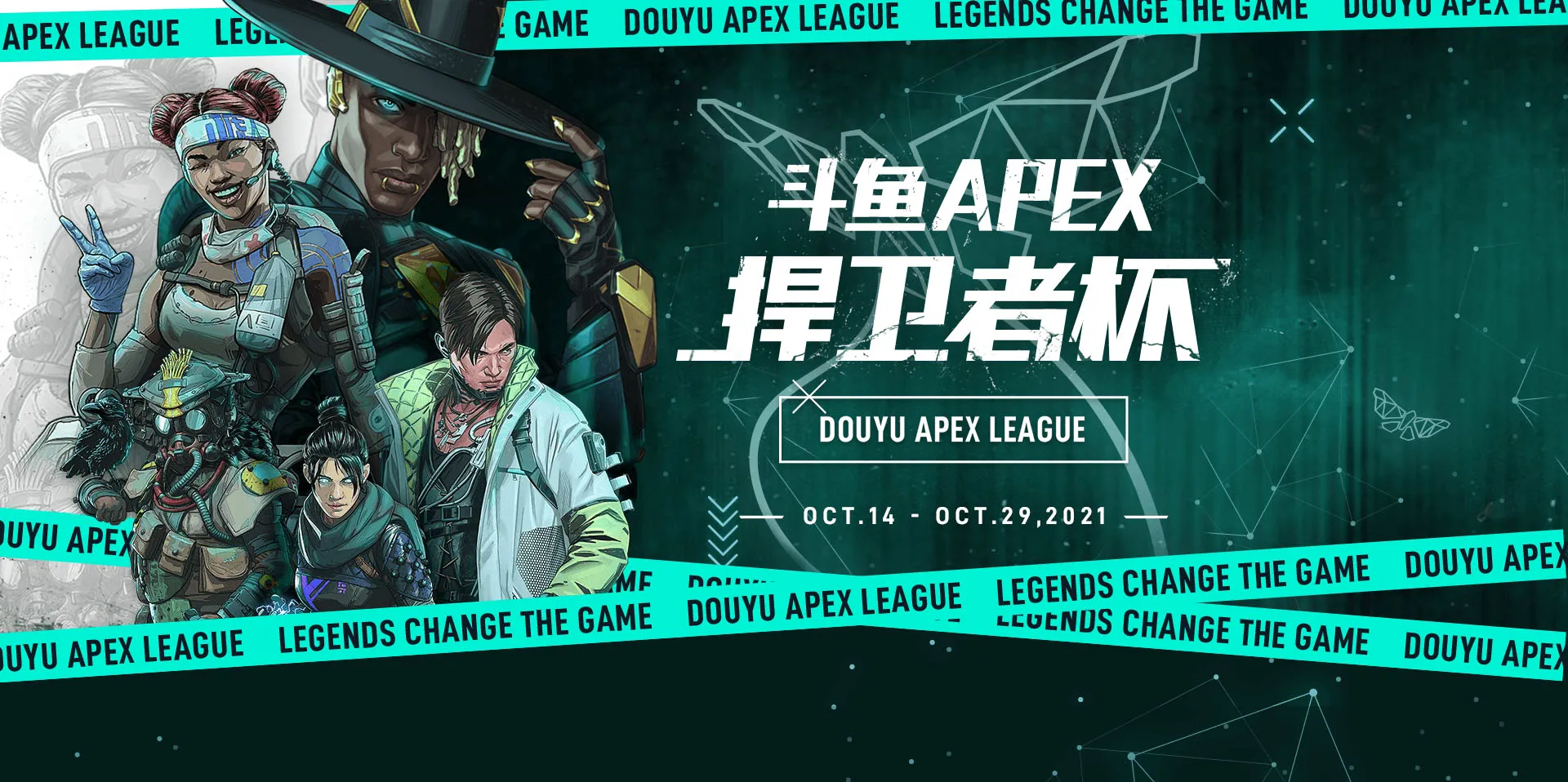 斗鱼apex捍卫者杯 斗鱼直播 斗鱼apex捍卫者杯 斗鱼直播
