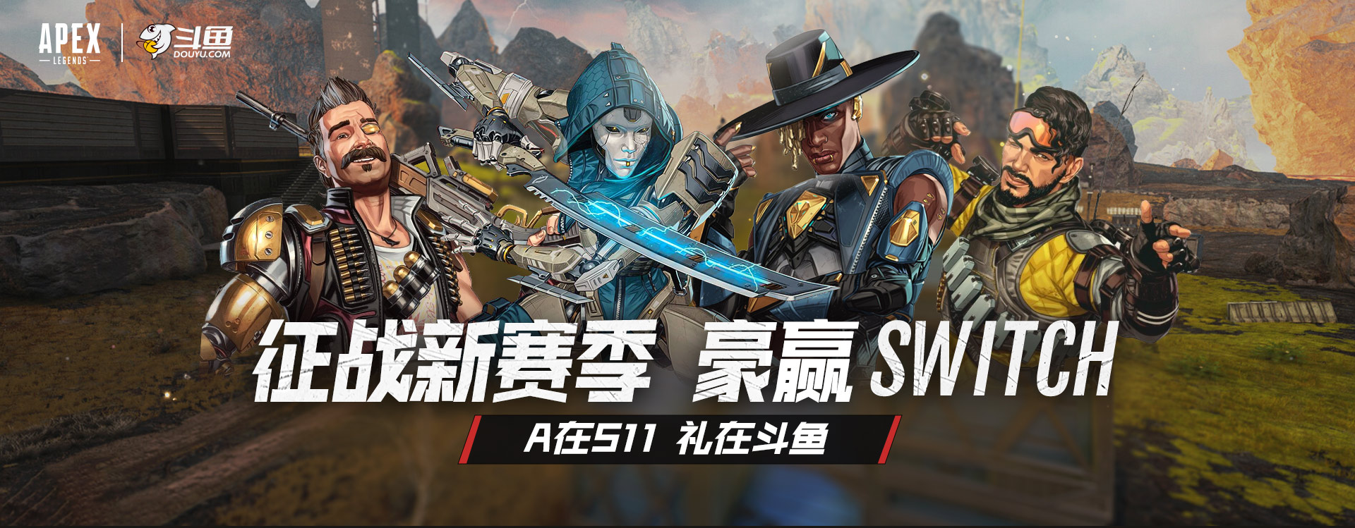 征战新赛季豪赢switch 征战新赛季豪赢switch