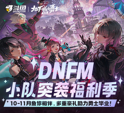 DNF手游直播_DNF手游直播解说视频_斗鱼直播