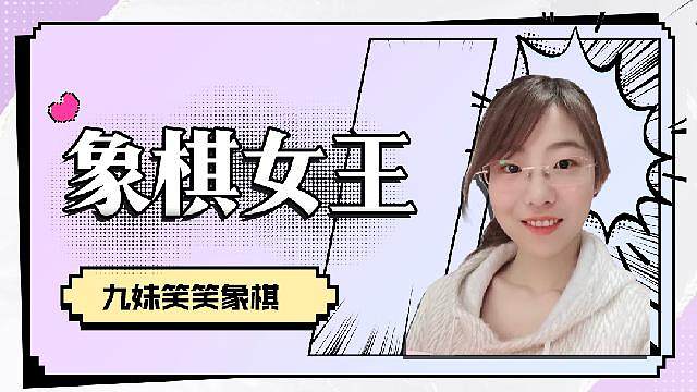 斗鱼象棋女王