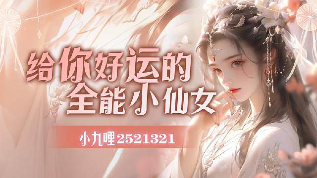 逆水寒第一甜妹：小九哩