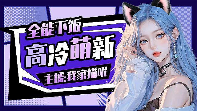 全能下飯御姐