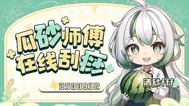 原神深渊瓜砂 轻松拿捏