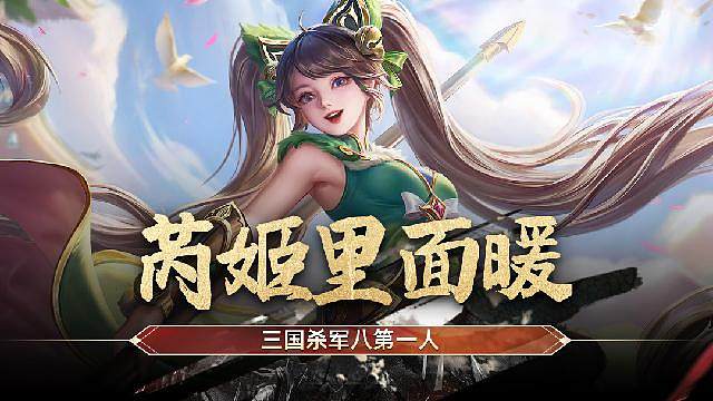 三国杀军八第一人