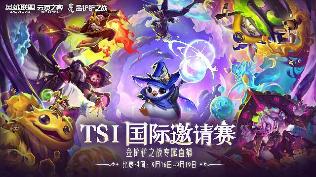TSI-國際邀請賽