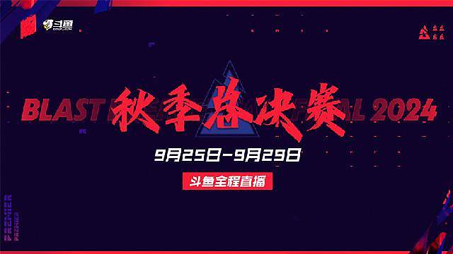 BLAST秋季決賽