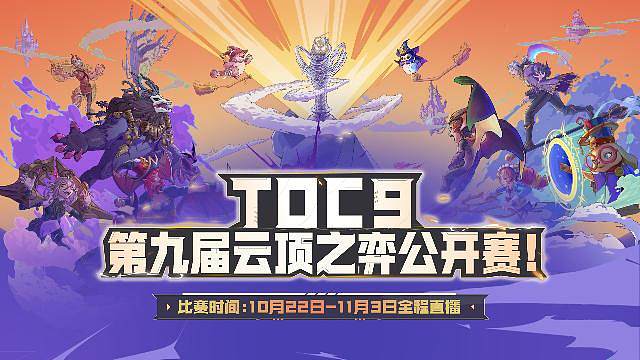 TOC9全國小組賽B組!