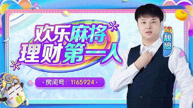 欢乐麻将靓旭