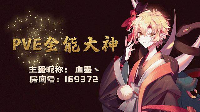 PVE全能大神
