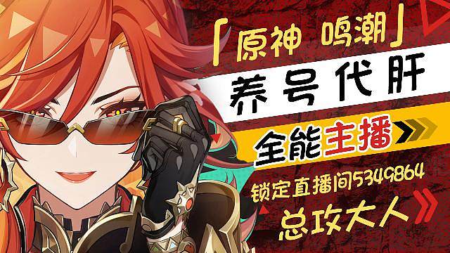 原神鸣潮 有事就找总攻大人