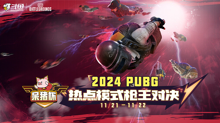 PUBG热点模式枪王对决