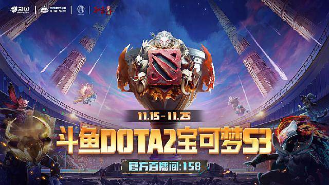 斗鱼DOTA2宝可梦S3