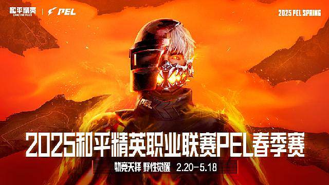 2025PEL春季赛