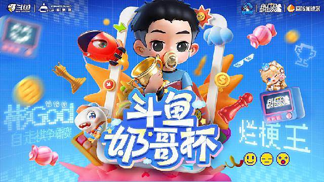 奶哥杯自走棋争霸赛