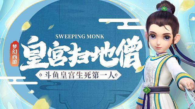 皇宫扫地僧