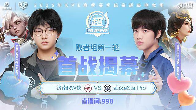 KPL春季赛季后赛