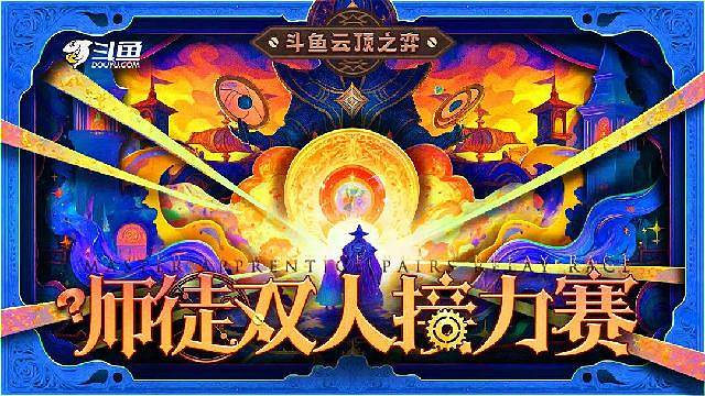 云顶之弈师徒双人接力赛