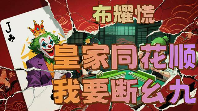 不要慌，你随便玩，我来C