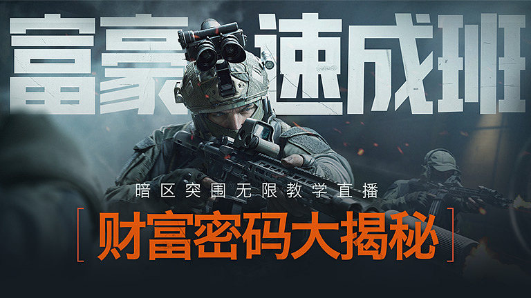 富豪速成班开班 