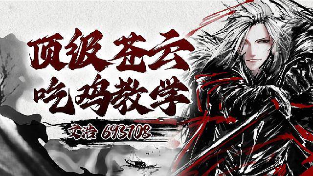 顶级苍云吃鸡教学