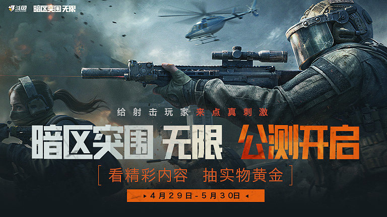 《暗区突围 无限》公测开启
