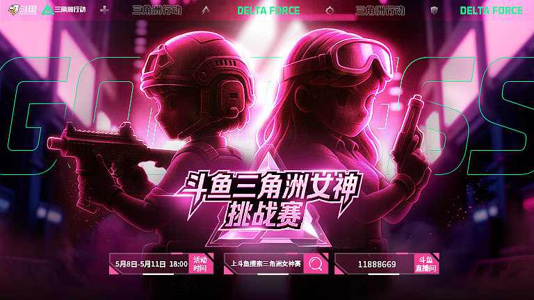 斗鱼三角洲行动女神挑战赛