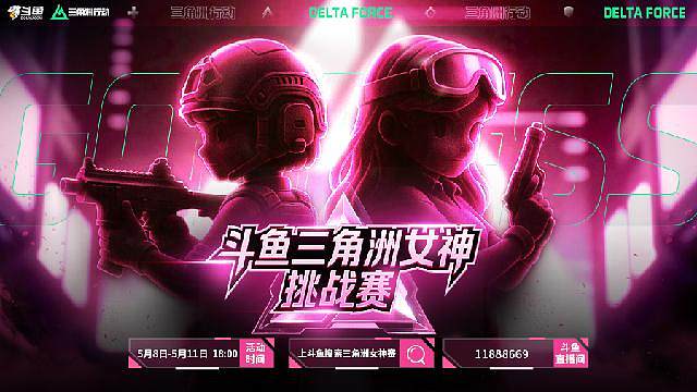 三角洲行动女神挑战赛