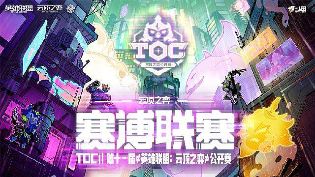 TOC11赛博联赛