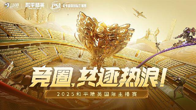 和平精英PSI主播赛