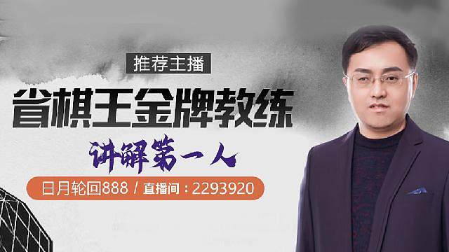 象棋棋王日月轮回