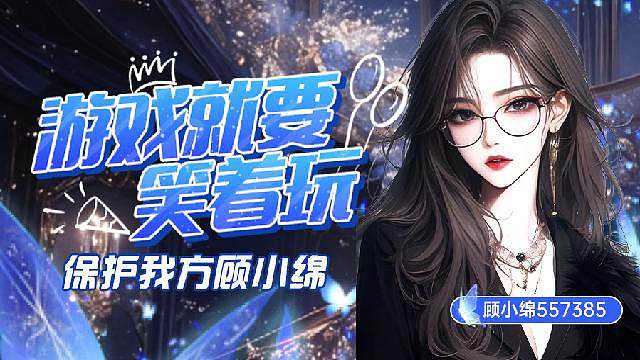 游戏就要笑着玩