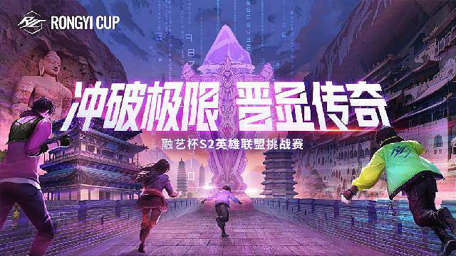 英雄联盟融艺杯S2