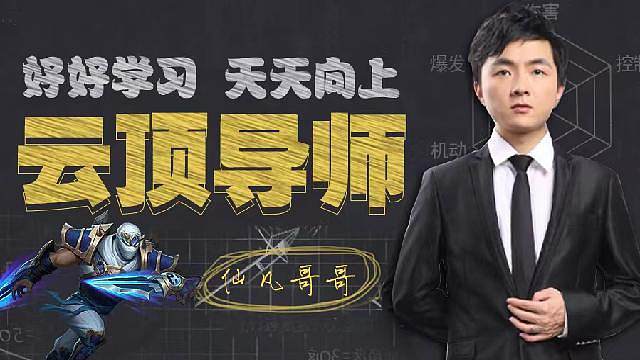 仙凡哥哥细致教学！
