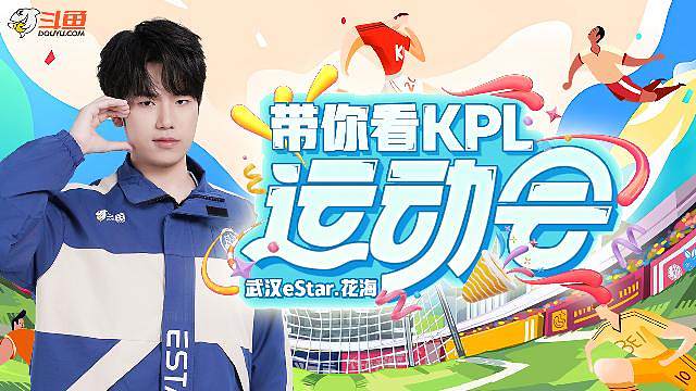 KPL运动会