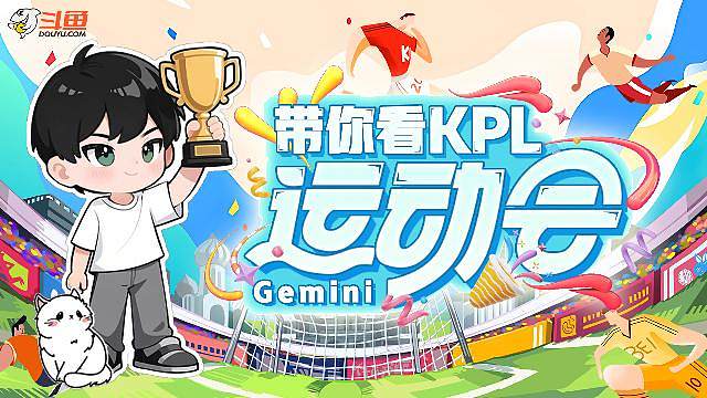 KPL运动会
