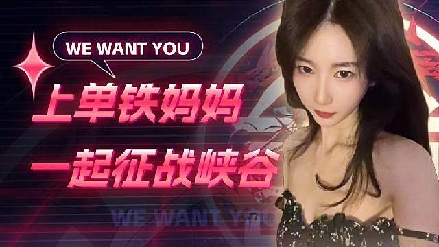 上单高颜值铁妈妈